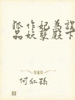 狐作妃为误惹极品妖孽殿下