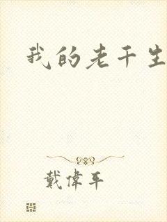 我的老千生涯2
