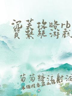 沉芙攻略rb优质系统游戏免费网页