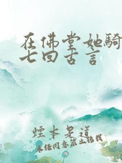 在佛堂她骑了他七回古言