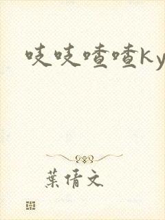 吱吱喳喳kyo