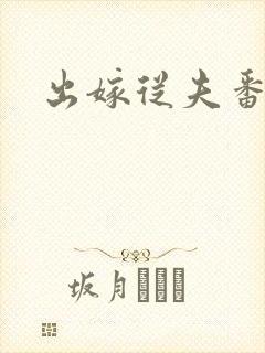 出嫁从夫番外篇