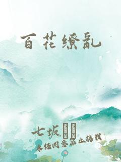百花缭乱