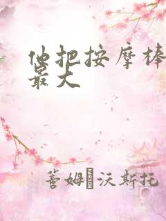 他把按摩棒开到最大