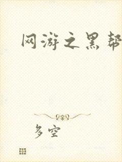 网游之黑帮当道