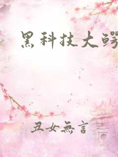 黑科技大鳄