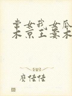常女我女瓜子西木京王娄木