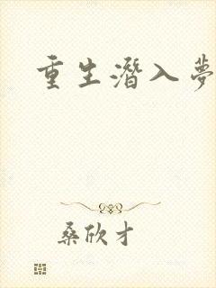 重生潜入梦
