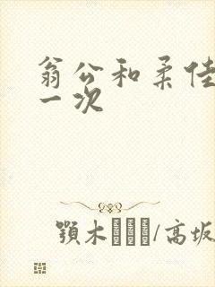 翁公和柔佳的第一次