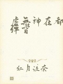 虚无神在都市无弹窗