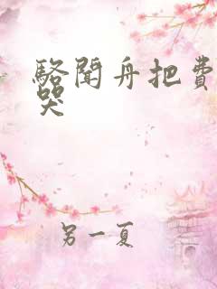 骆闻舟把费渡顶哭