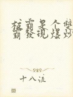 校霸是个双被学霸发现爆炒