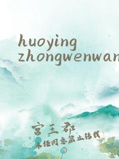 huoyingzhongwenwang
