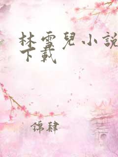 林雪儿小说合集下载