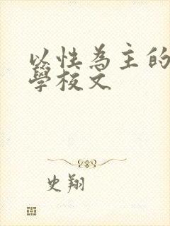 以性为主的世界学校文