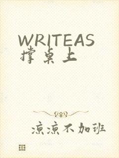 WRITEAS撑桌上