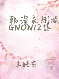 韩漫未删减MIGNON12集