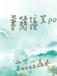 最佳位置po免费阅读