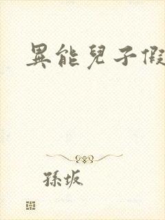 异能儿子假面妈