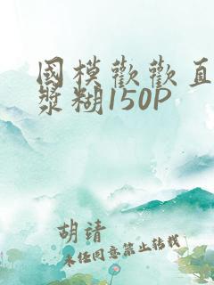国模欢欢直冒白浆糊150P