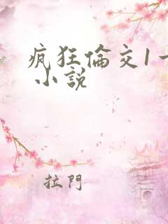 疯狂伦交1一6 小说