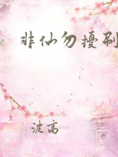 非仙勿扰刷紫宠