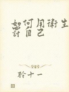 如何用卫生纸惩罚自己