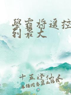 学霸将遥控器开到最大