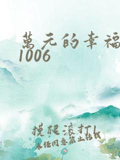 万元的幸福071006