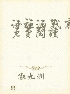 洛施涵 战寒爵免费阅读