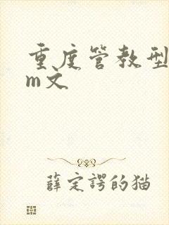 重度管教型dom文