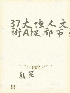 37大但人文艺术A级都市天气