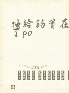 他给的实在太多了po