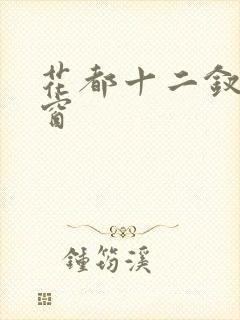 花都十二钗无弹窗