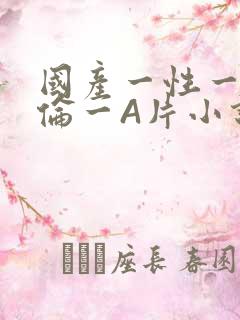 国产一性一交一伦一A片小说