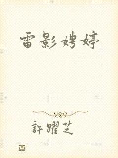 雷影娉婷