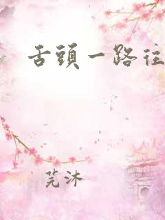 舌头一路往下探