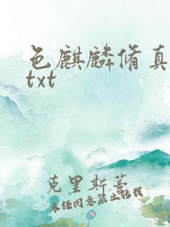 色麒麟修真传奇txt