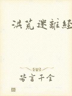 洪荒迷离经