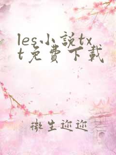 les小说txt免费下载