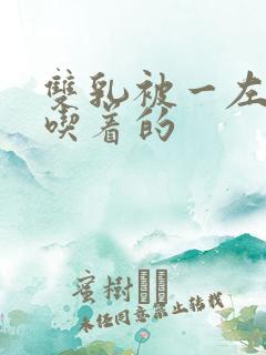 双乳被一左一右吃着的