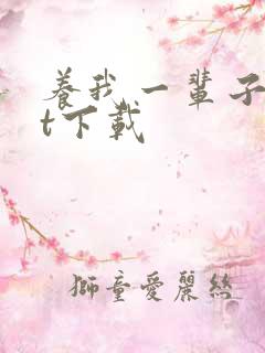 养我一辈子txt下载