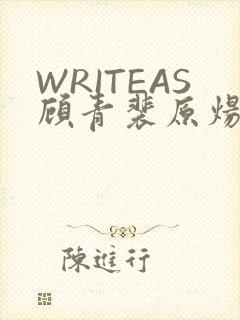 WRITEAS顾青裴原炀