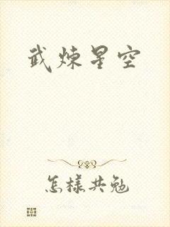 武炼星空