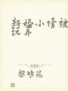 新婚小倩被老许玩弄