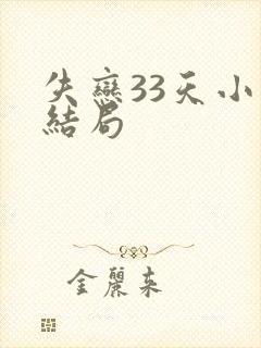 失恋33天小说结局