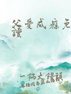 父爱成瘾免费阅读