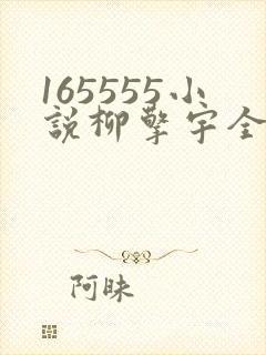 165555小说柳擎宇全文阅读免费版