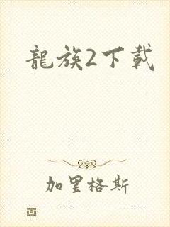 龙族2下载