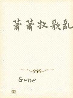 萧萧牧歌乱诗语